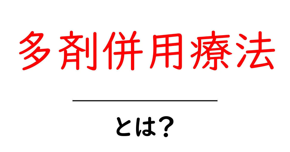 多剤併用療法とは？初心者でもわかるやさしい解説共起語・同意語・対義語も併せて解説！