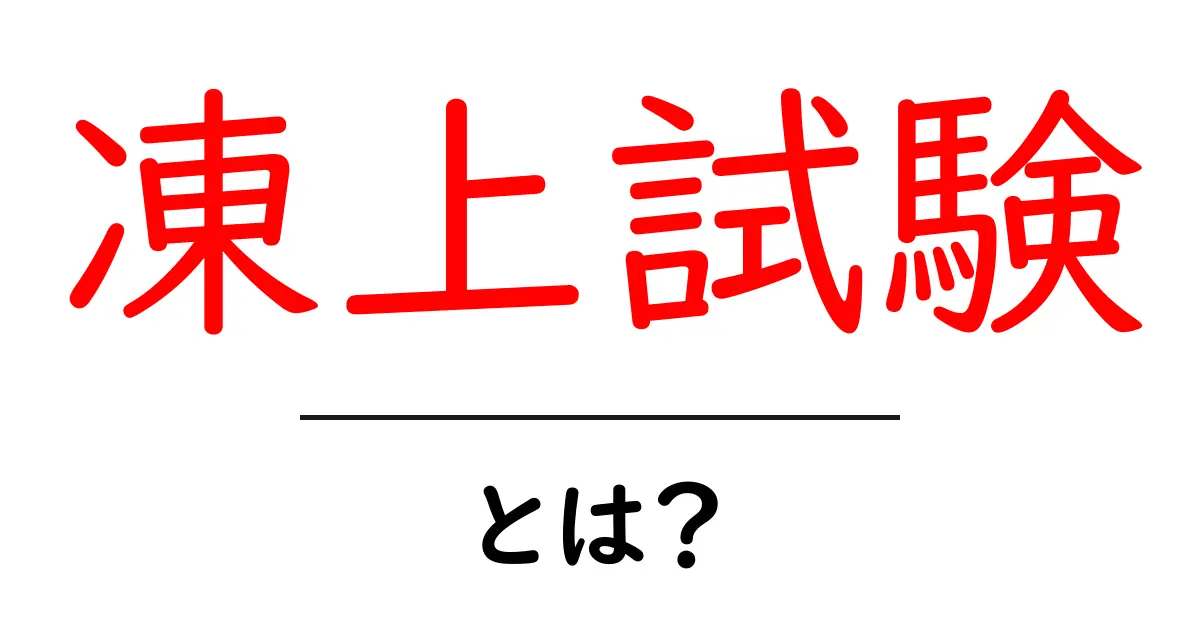凍上試験とは?工程とポイントをわかりやすく解説共起語・同意語・対義語も併せて解説!