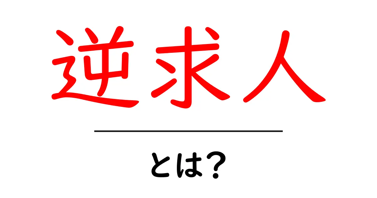 逆求人・とは?初心者にもわかる基本と使い方ガイド共起語・同意語・対義語も併せて解説!
