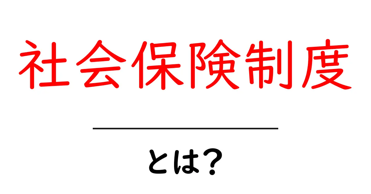 社会保険制度・とは？初心者のためのわかりやすい解説共起語・同意語・対義語も併せて解説！