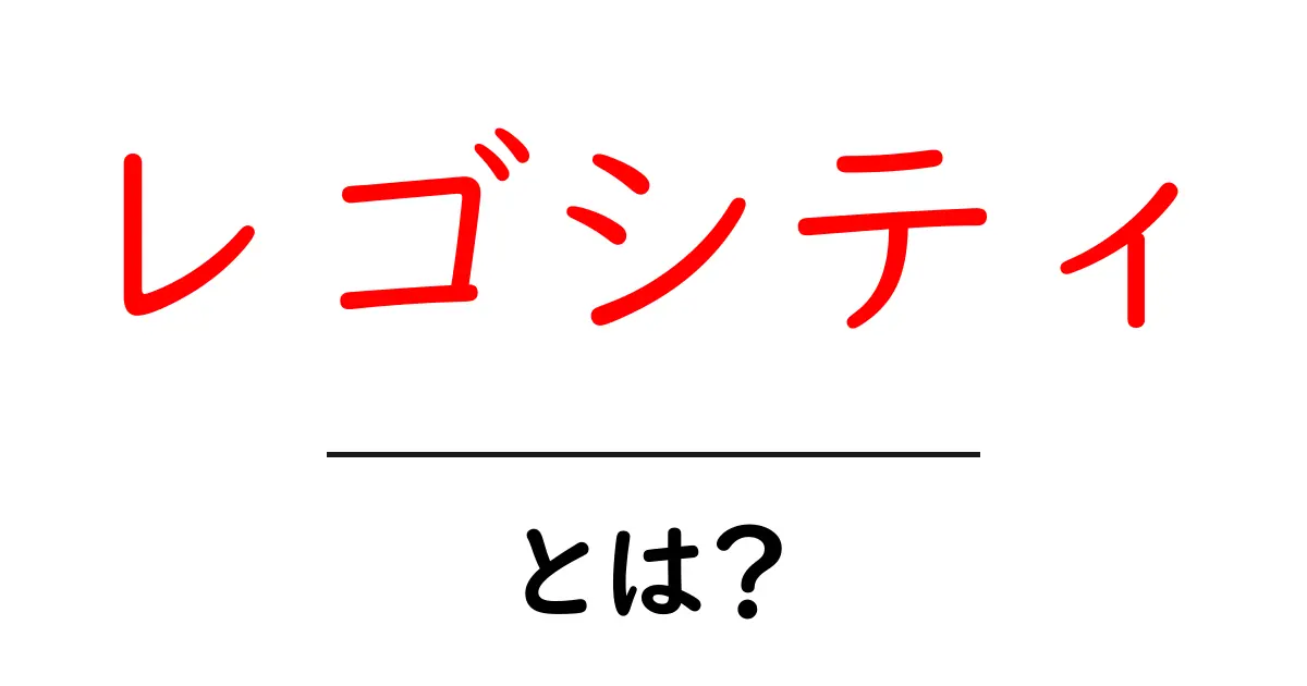 レゴシティとは?初心者でも分かる魅力と遊び方ガイド共起語・同意語・対義語も併せて解説!