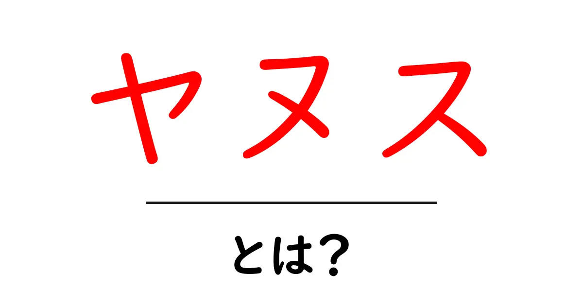 ヤヌス・とは？初心者が知るべき基礎と使い方共起語・同意語・対義語も併せて解説！