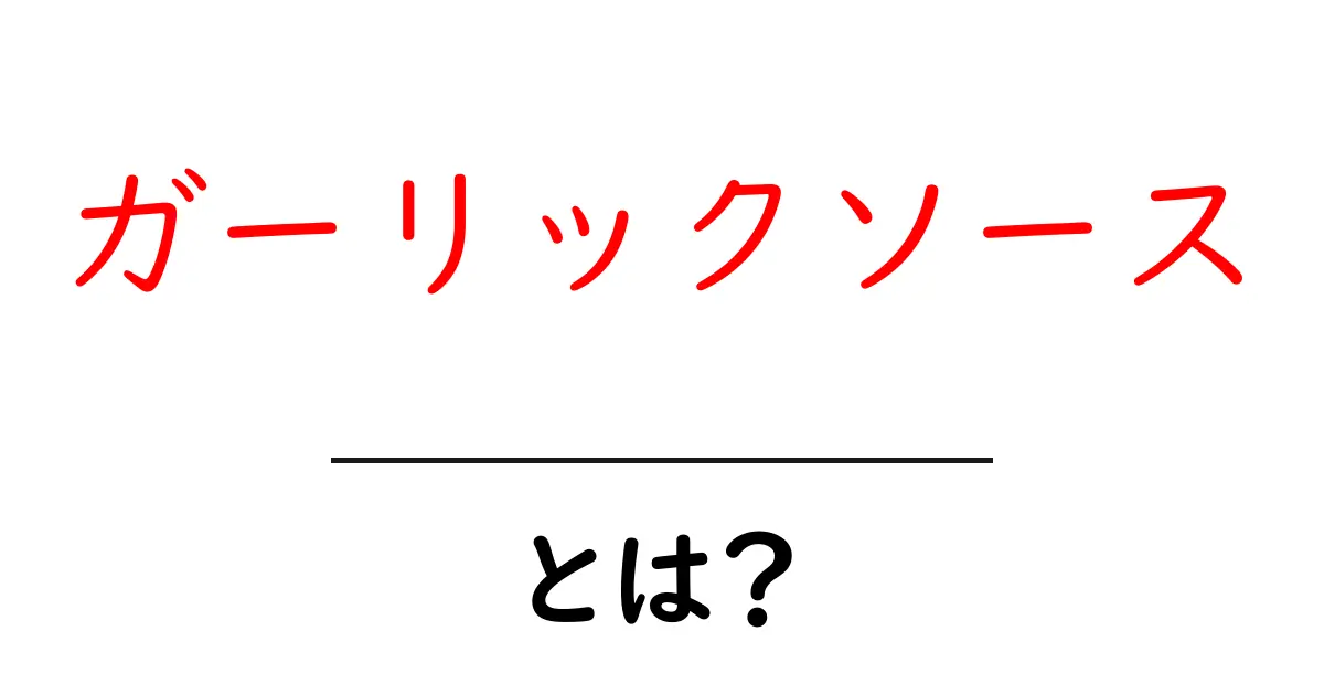 ガーリックソースとは?初心者でもわかる基本と活用アイデア共起語・同意語・対義語も併せて解説!