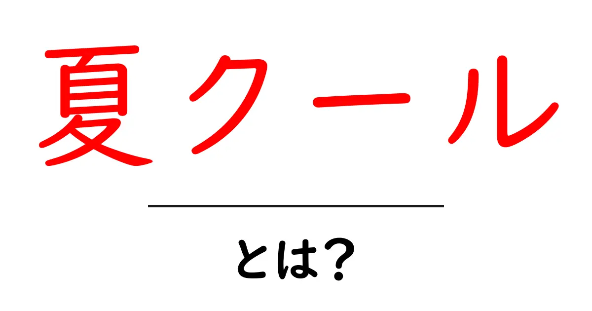 夏クールとは？初心者にもわかる完全ガイド: 夏のトレンドとSEO活用の基本共起語・同意語・対義語も併せて解説！