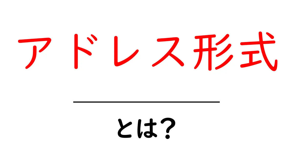 アドレス形式・とは?初心者向けガイド:URL・メール・住所の基本をわかりやすく解説共起語・同意語・対義語も併せて解説!