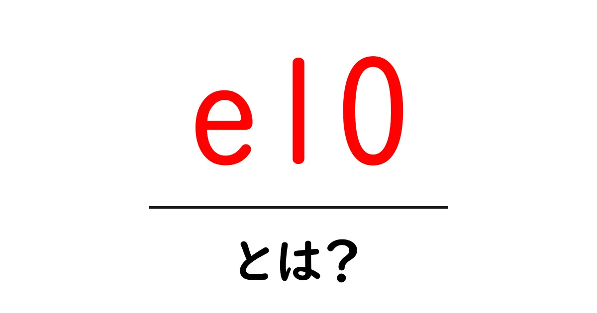 e10とは?初心者でも分かるエタノール混合ガソリンの基本共起語・同意語・対義語も併せて解説!