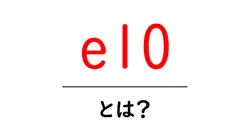 e10とは？初心者でも分かるエタノール混合ガソリンの基本共起語・同意語・対義語も併せて解説！