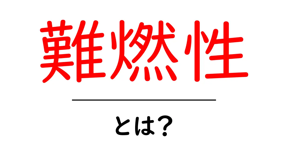 難燃性とは？初心者向けに徹底解説！素材選びと安全の基礎共起語・同意語・対義語も併せて解説！