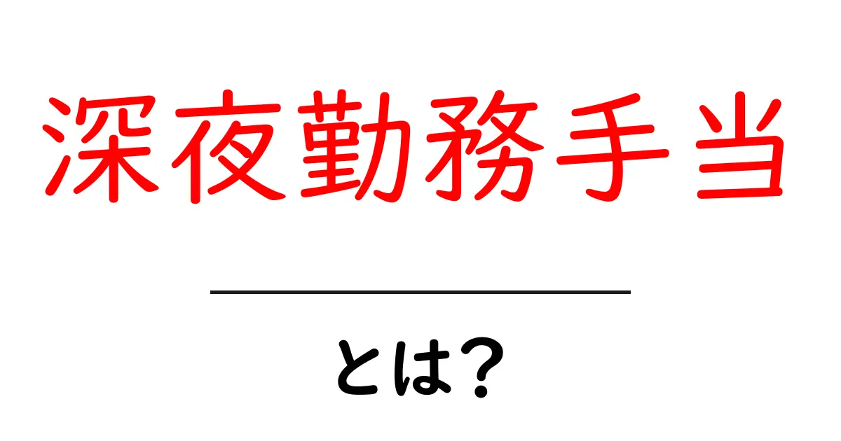 深夜勤務手当とは?初心者にも分かる基本と計算方法ガイド共起語・同意語・対義語も併せて解説!