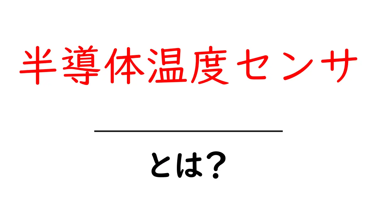 半導体温度センサとは何か 初心者向けの基礎解説と選び方ガイド共起語・同意語・対義語も併せて解説!