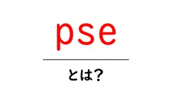 pseとは?電気製品の安全基準をわかりやすく解説共起語・同意語・対義語も併せて解説!