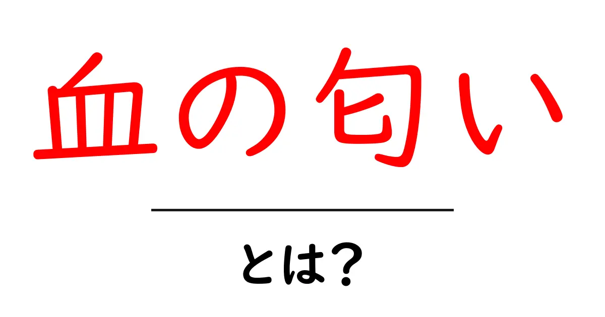 血の匂い・とは？初心者にも分かる意味と使い方共起語・同意語・対義語も併せて解説！