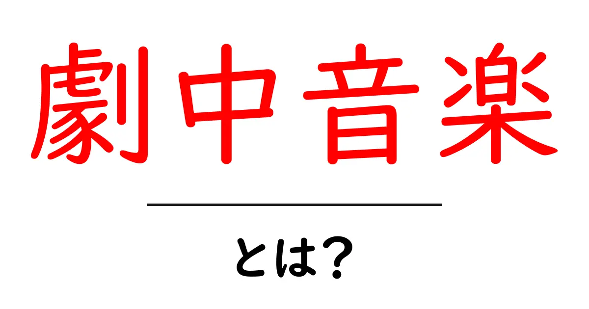 劇中音楽・とは?初心者にも分かる基本と作品づくりのコツ共起語・同意語・対義語も併せて解説!