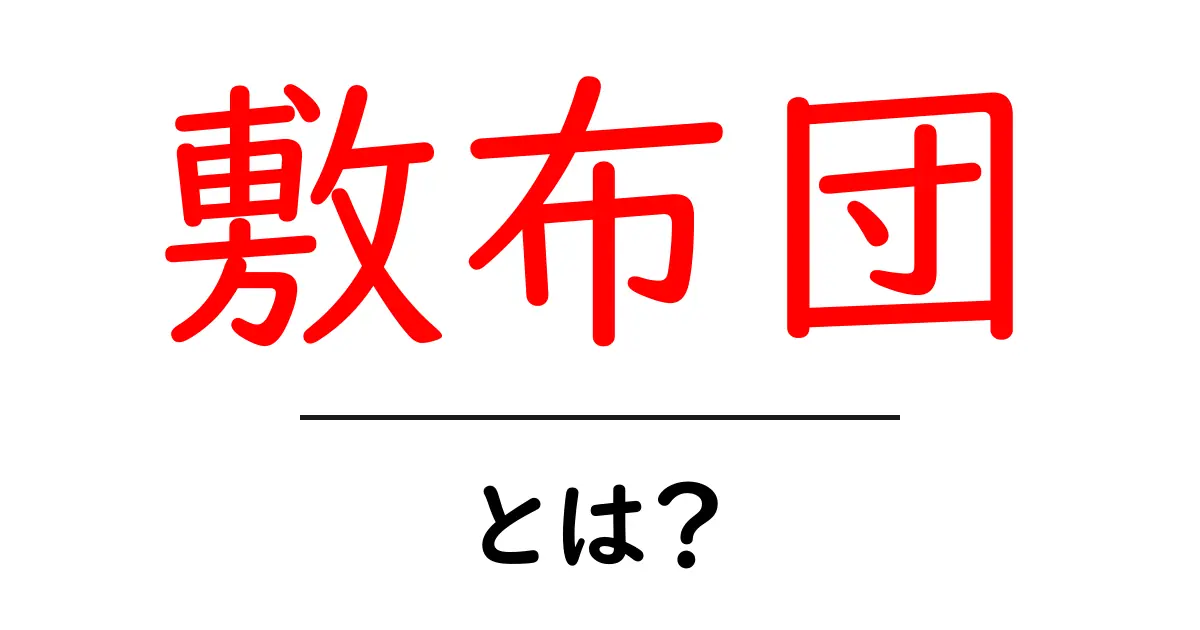 敷布団とは？初心者が知っておくべき選び方と使い方ガイド共起語・同意語・対義語も併せて解説！