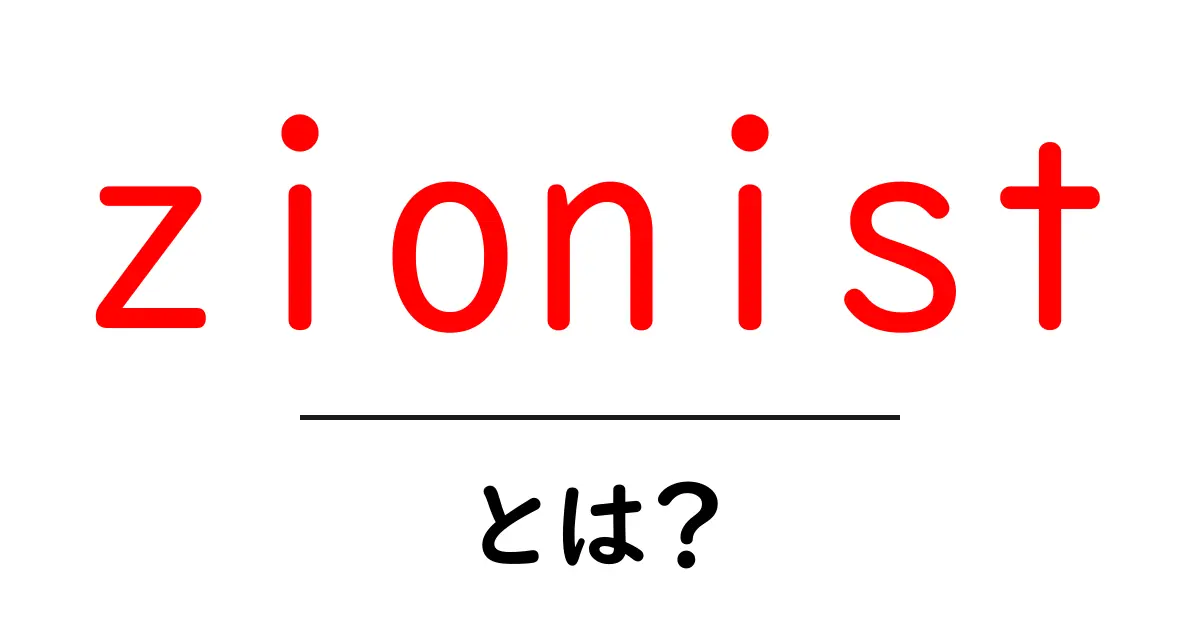 zionistとは?初心者でも分かる基本ガイド共起語・同意語・対義語も併せて解説!