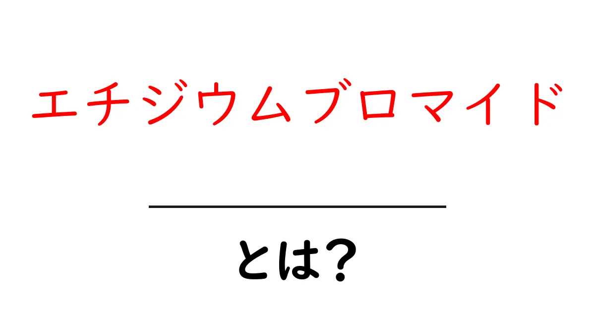 エチジウムブロマイドとは？初心者向け解説と安全な使い方共起語・同意語・対義語も併せて解説！