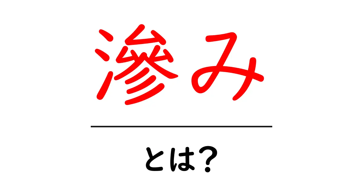 滲み・とは?初心者向け解説と実例:絵・印刷・写真で見る滲みの正体共起語・同意語・対義語も併せて解説!