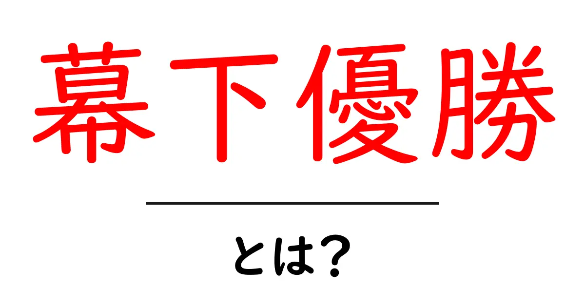 幕下優勝とは？初心者にも分かる相撲の階級と意味共起語・同意語・対義語も併せて解説！