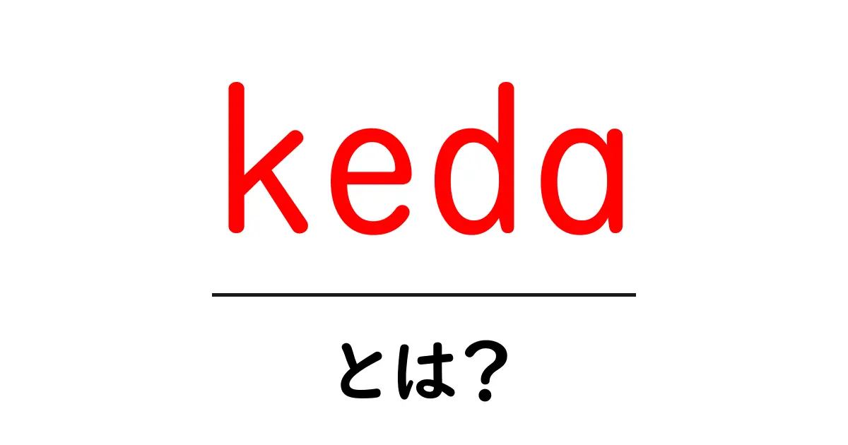 keda・とは?初心者でも分かるKubernetesの自動スケーリング入門共起語・同意語・対義語も併せて解説!