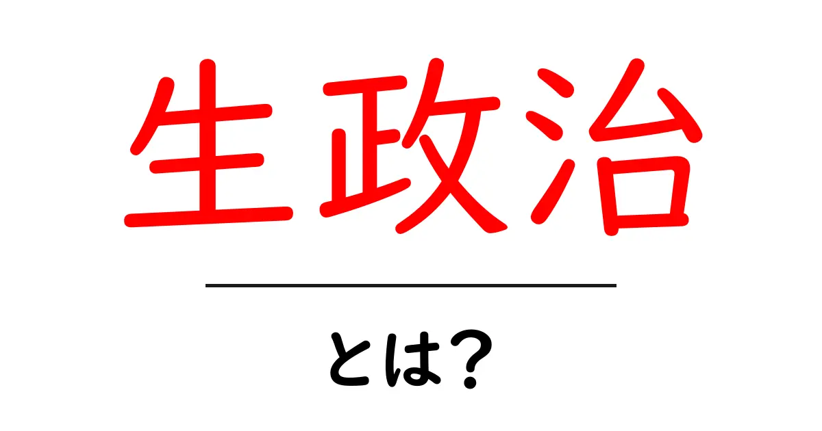 生政治とは？今すぐ知りたい生政治の意味と現代社会での影響共起語・同意語・対義語も併せて解説！