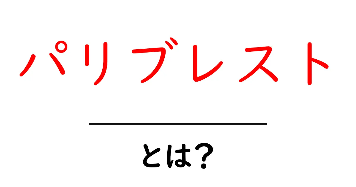パリブレスト・とは？初心者向けガイド：基本と魅力を徹底解説共起語・同意語・対義語も併せて解説！