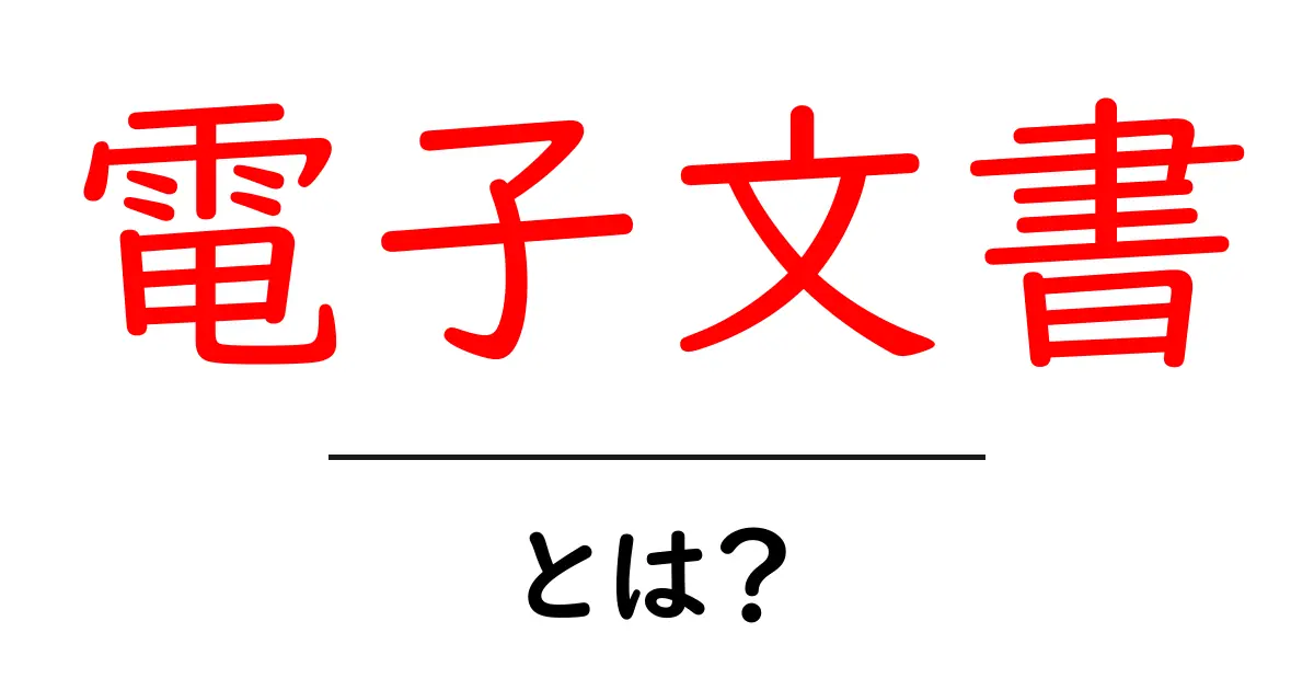 電子文書とは？初心者が知っておくべき基本から活用まで解説共起語・同意語・対義語も併せて解説！