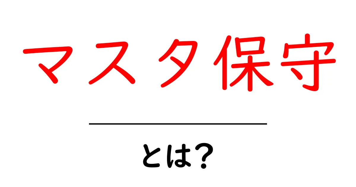 マスタ保守とは?初心者が知っておくべきデータ管理の基本共起語・同意語・対義語も併せて解説!