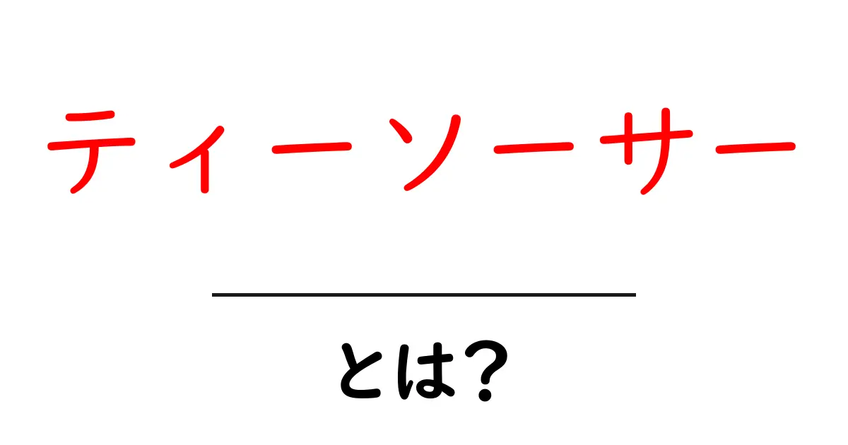 ティーソーサーとは？初心者にもわかる基本ガイドと使い方のコツ共起語・同意語・対義語も併せて解説！