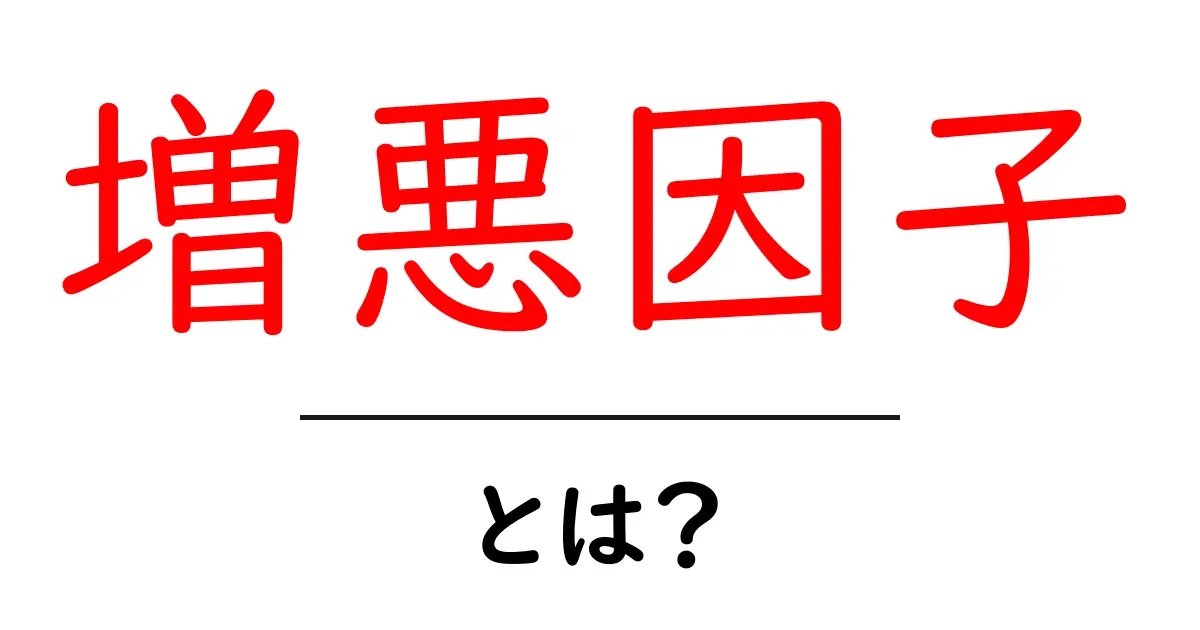 増悪因子とは?病気の悪化を防ぐ基本とチェックリスト共起語・同意語・対義語も併せて解説!