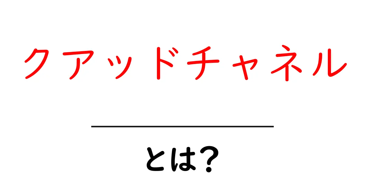 クアッドチャネルとは？初心者にもわかる基本と使い方ガイド共起語・同意語・対義語も併せて解説！