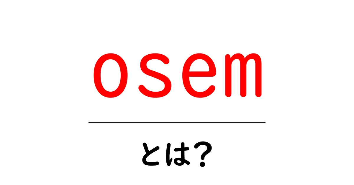 osemとは?初心者にもわかる解説ガイド共起語・同意語・対義語も併せて解説!