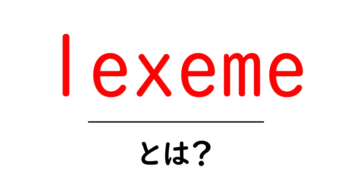 lexemeとは？初心者が知るべき意味と使い方共起語・同意語・対義語も併せて解説！