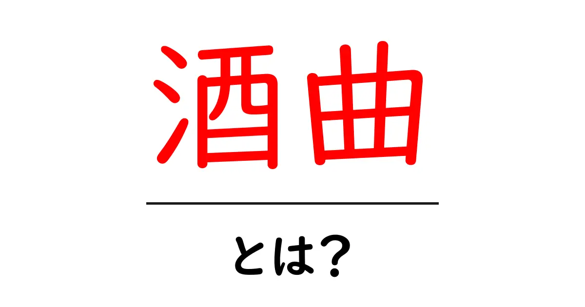 酒曲・とは？初心者が知っておくべき意味と使い方ガイド共起語・同意語・対義語も併せて解説！