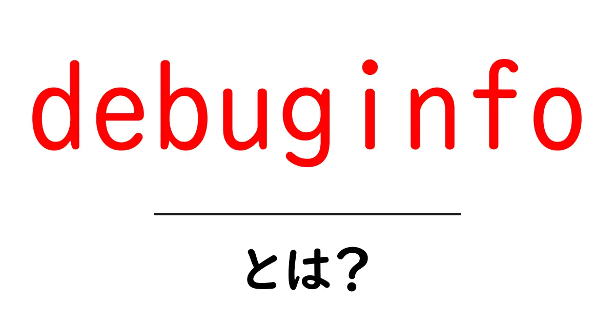 debuginfoとは？初心者が知っておくべき基本と使い方をやさしく解説共起語・同意語・対義語も併せて解説！