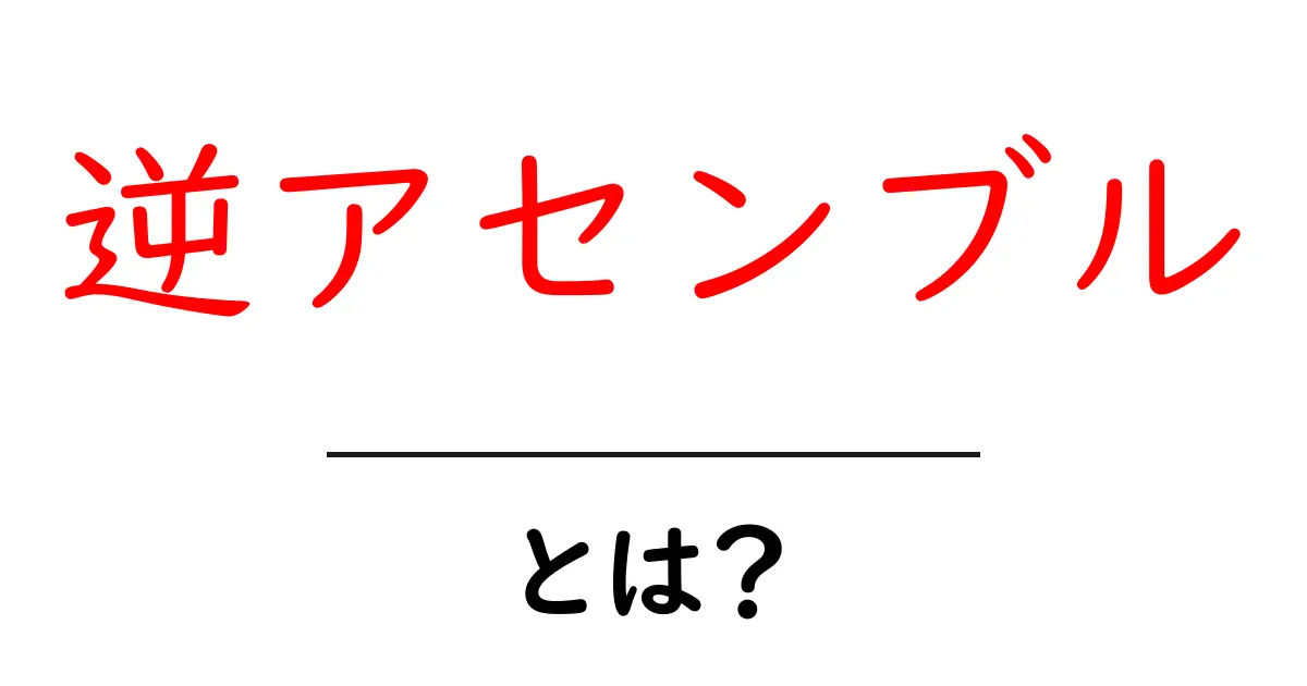 逆アセンブルとは？初心者におすすめの基礎から実例まで徹底解説共起語・同意語・対義語も併せて解説！