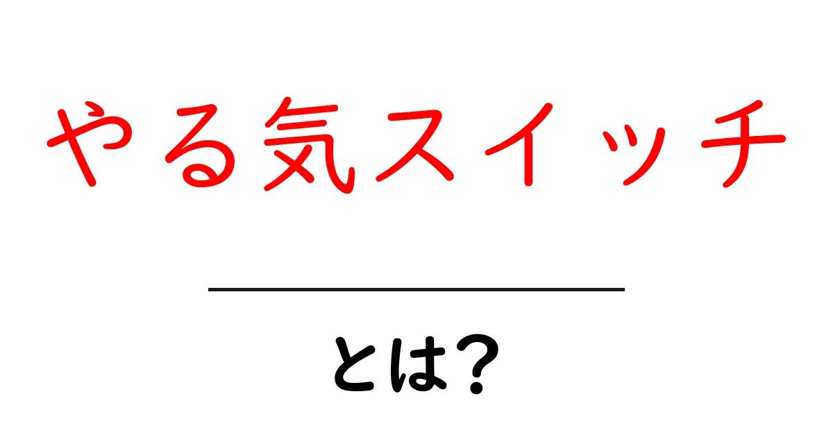 やる気スイッチ・とは？今すぐ使える中学生向けモチベーションの整え方共起語・同意語・対義語も併せて解説！