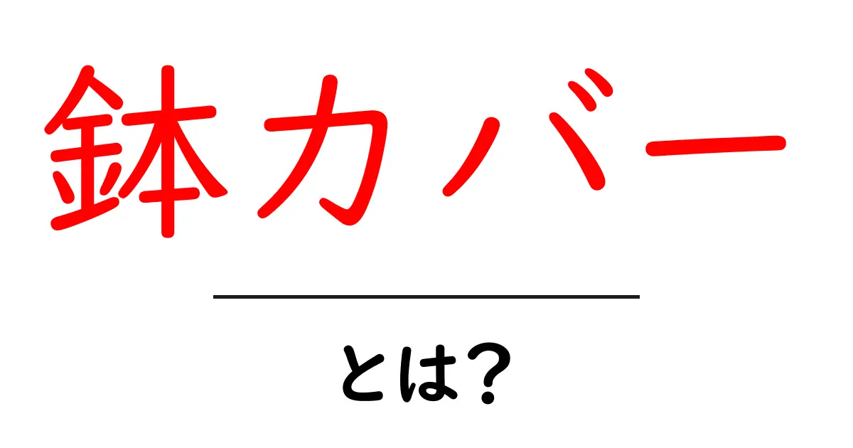 鉢カバーとは？初心者が知っておく基本と選び方ガイド共起語・同意語・対義語も併せて解説！