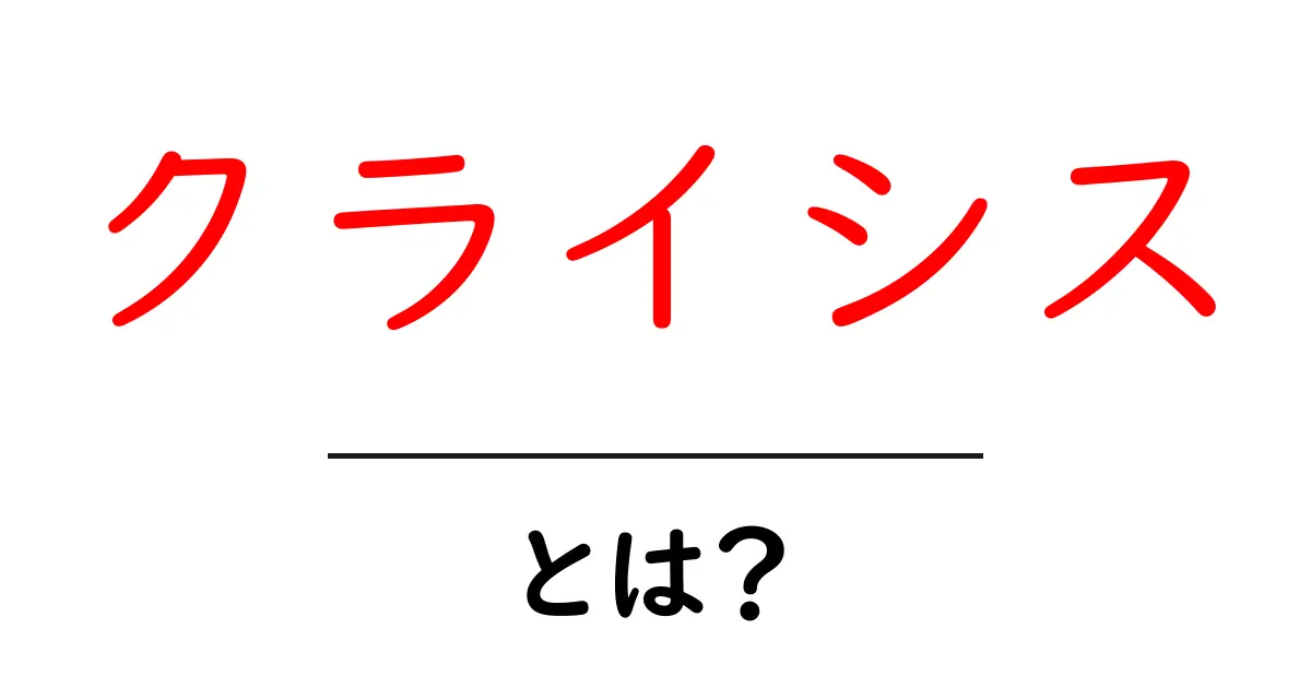 クライシスとは？初心者にもわかる解説と日常の例共起語・同意語・対義語も併せて解説！