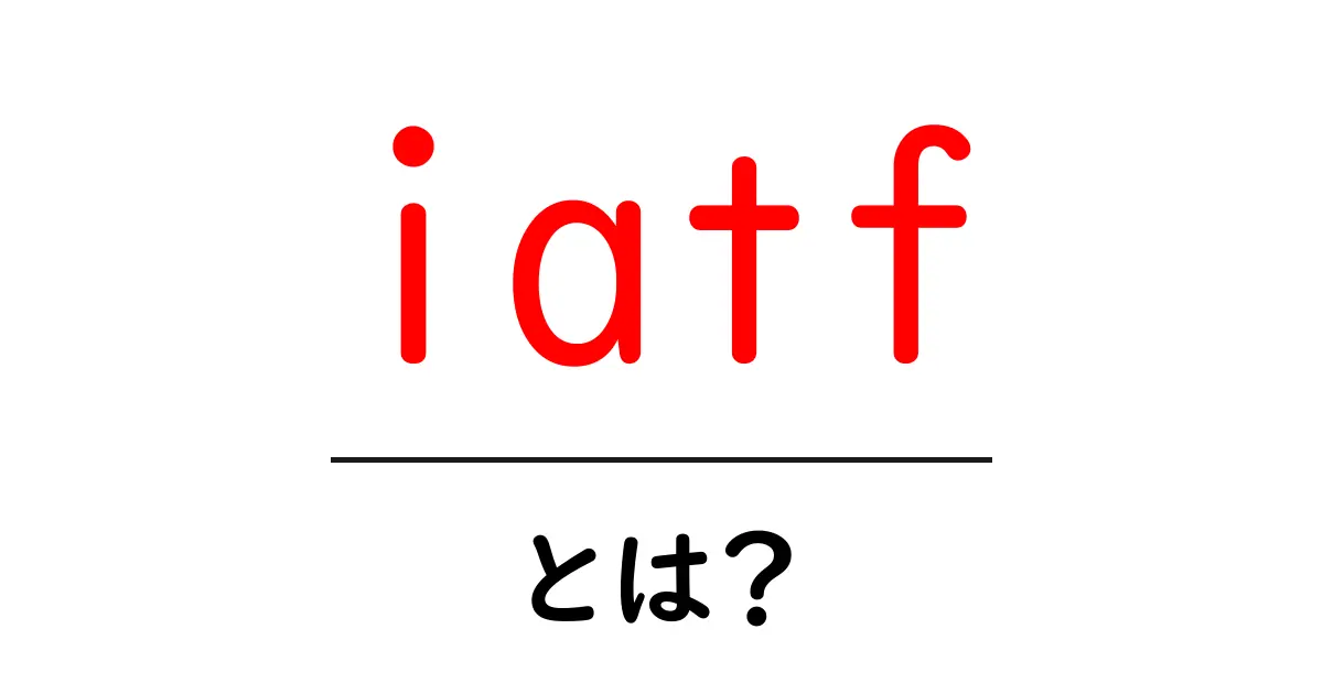 iatfとは?初心者が押さえる基礎共起語・同意語・対義語も併せて解説!