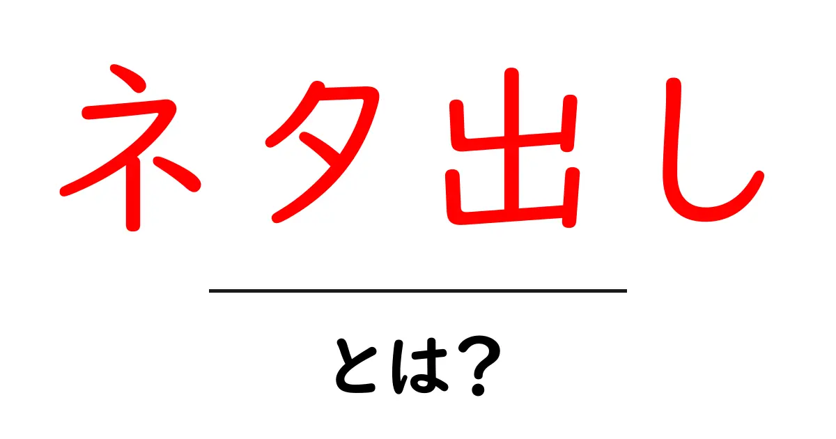 ネタ出し・とは？初心者にも分かる考え方と実践テクニック共起語・同意語・対義語も併せて解説！