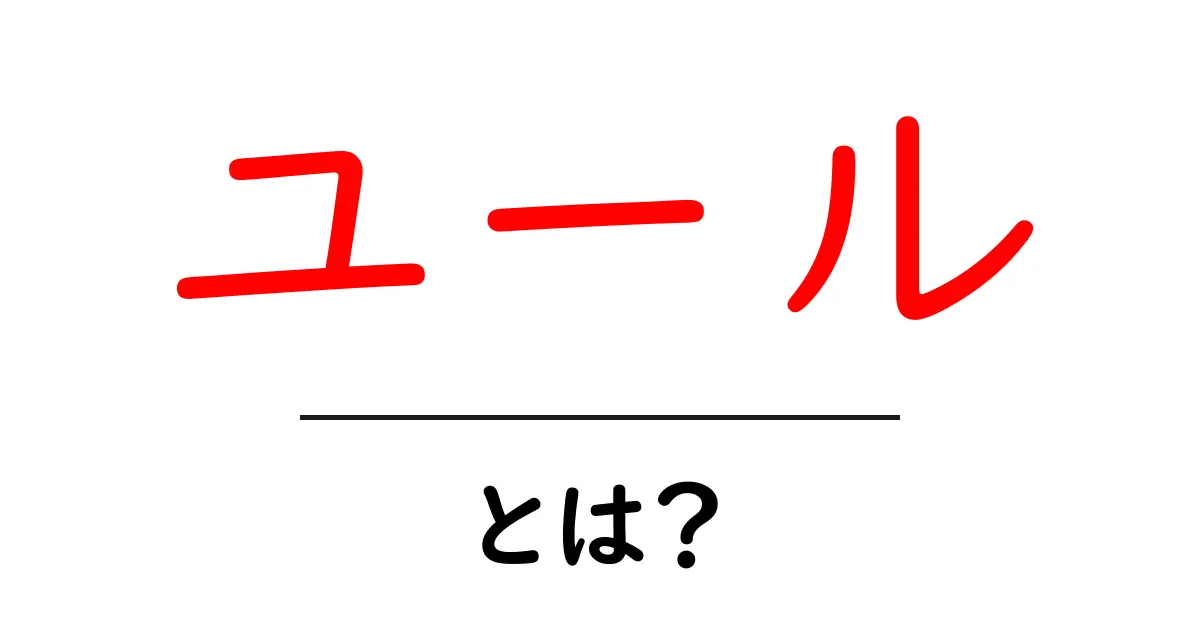 ユールとは？初心者でも分かる冬の祝祭ガイド共起語・同意語・対義語も併せて解説！