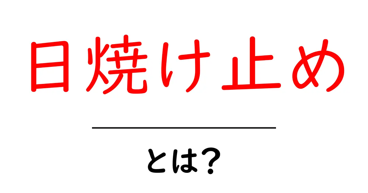 日焼け止めとは？初心者向けに SPF・PA・選び方を徹底解説共起語・同意語・対義語も併せて解説！