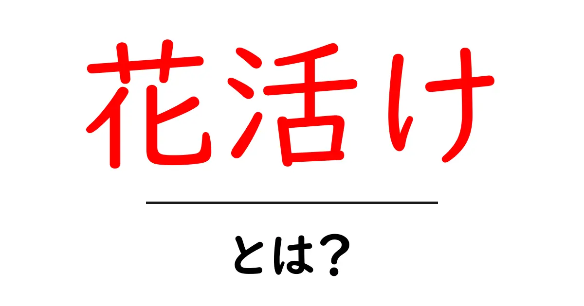 花活けとは？初心者が知っておくべき花を美しく活ける基本ガイド共起語・同意語・対義語も併せて解説！