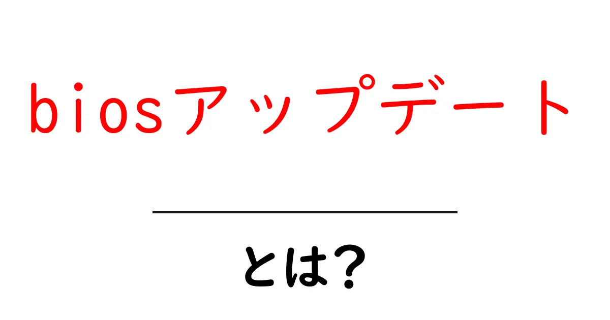 biosアップデートとは?初心者が知っておくべき安全な手順とポイント共起語・同意語・対義語も併せて解説!