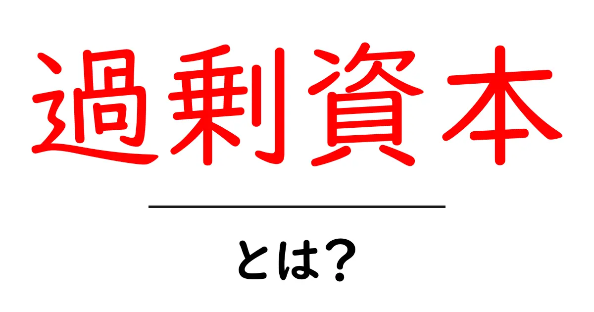 過剰資本とは何かを徹底解説!初心者にもわかる基礎と実例共起語・同意語・対義語も併せて解説!