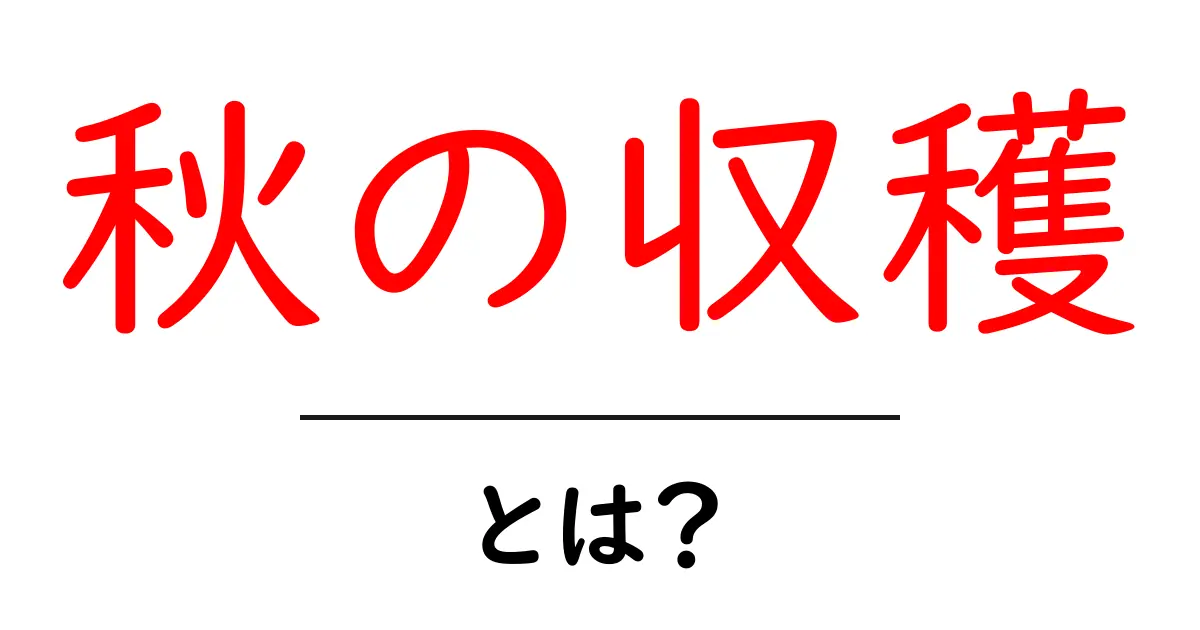 秋の収穫・とは？初心者向けガイド：意味から使い方まで徹底解説共起語・同意語・対義語も併せて解説！