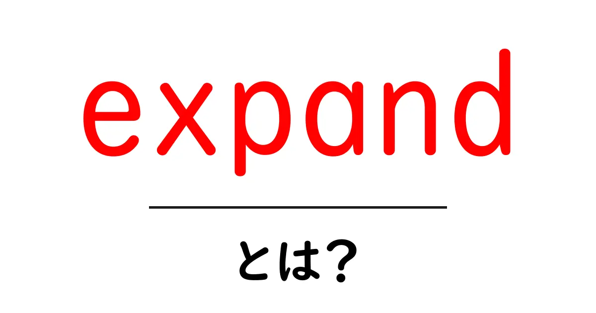 expandとは？初心者でもすぐ分かる意味と使い方ガイド共起語・同意語・対義語も併せて解説！