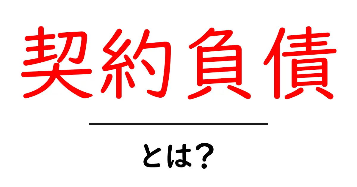 契約負債・とは？初心者でも分かる基本ガイド共起語・同意語・対義語も併せて解説！