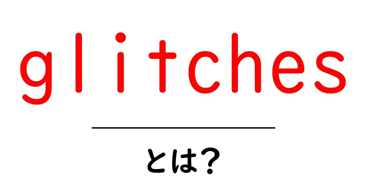 glitchesとは？初心者向けにやさしく解説する基本と身近な例共起語・同意語・対義語も併せて解説！