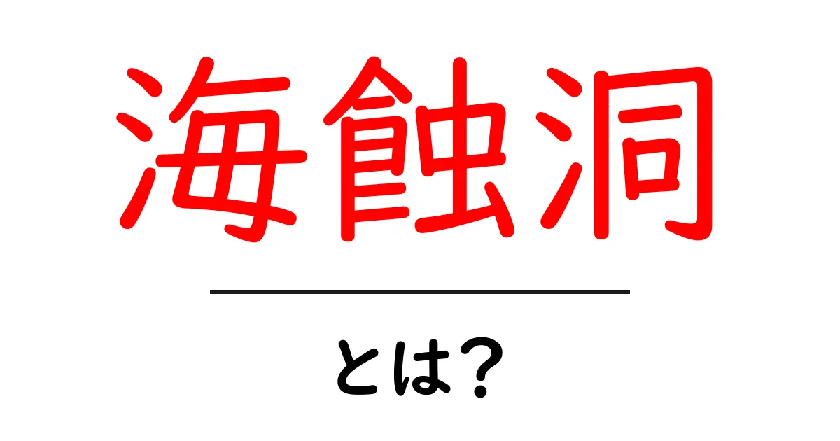 海蝕洞とは?海の力で生まれる自然の洞窟をわかりやすく解説共起語・同意語・対義語も併せて解説!